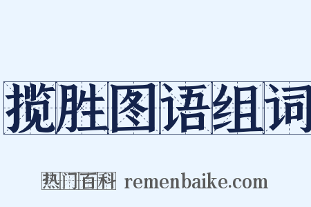 揽胜图语组词是什么意思的图片